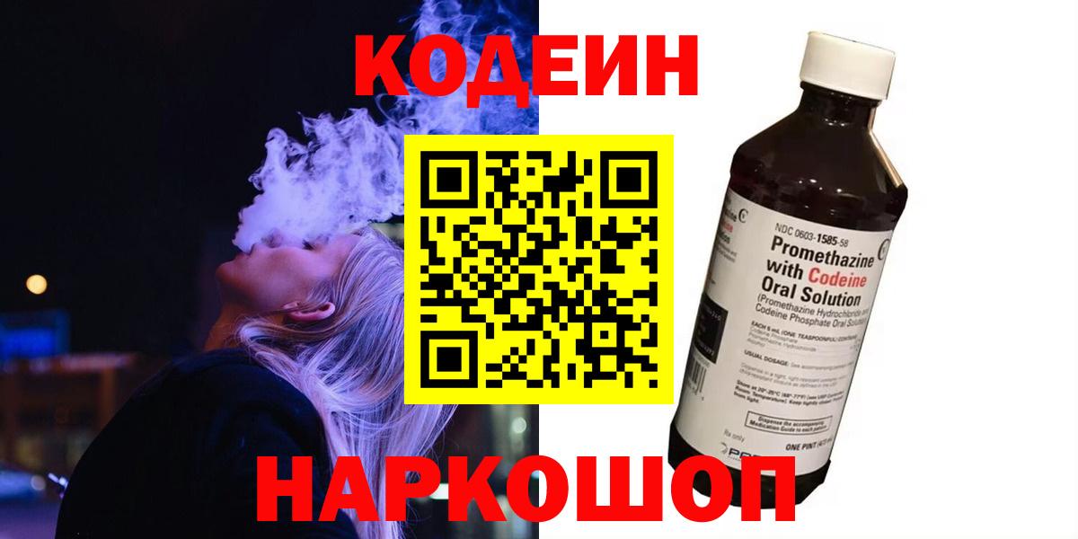 Кодеиновый сироп Lean Purple Drank  Вход с VPN  Codein напиток Lean (лин)  Прокопьевск 